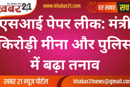 SI Paper Leak: Tensions Rise Between Minister Kirori Meena and Police