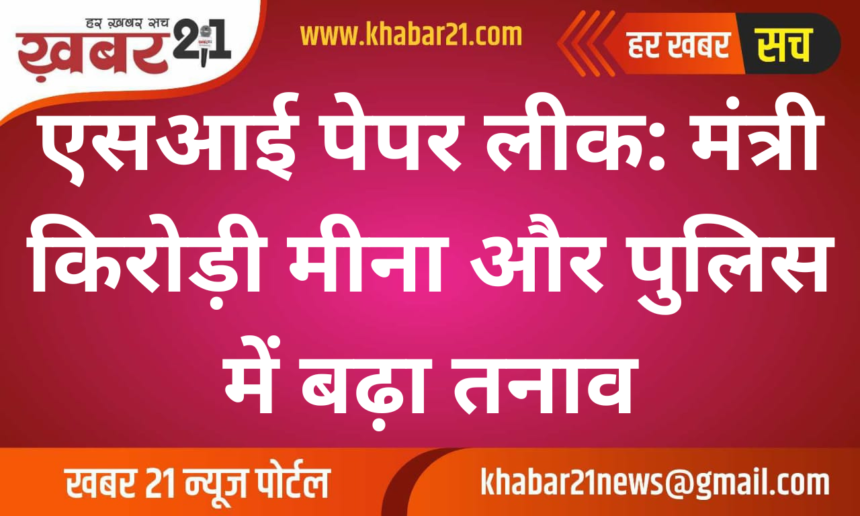 SI Paper Leak: Tensions Rise Between Minister Kirori Meena and Police