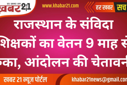 Rajasthan Contract Teachers Await Salary for 9 Months, Threaten Protest