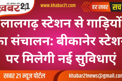 Train Operations Begin from Lalgarh Station: Enhanced Facilities at Bikaner Station