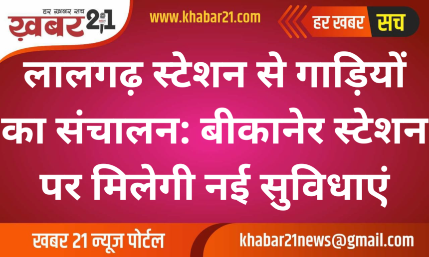 Train Operations Begin from Lalgarh Station: Enhanced Facilities at Bikaner Station