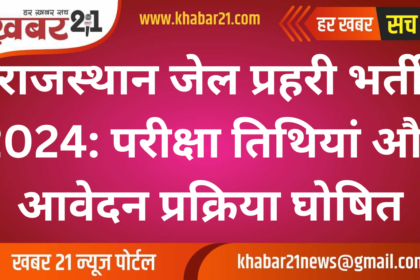 Rajasthan Jail Prahari Recruitment 2024: Exam Dates and Application Details Announced