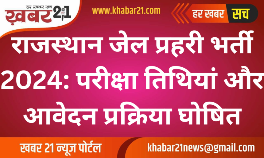 Rajasthan Jail Prahari Recruitment 2024: Exam Dates and Application Details Announced