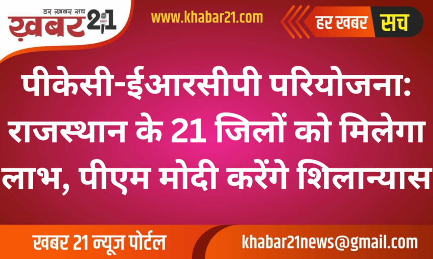 PKC-ERCP Project: PM Modi to Lay Foundation Stone, 21 Districts of Rajasthan to Benefit