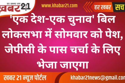 'One Nation One Election' Bill to be Introduced in Lok Sabha on Monday, Sent to JPC for Discussion