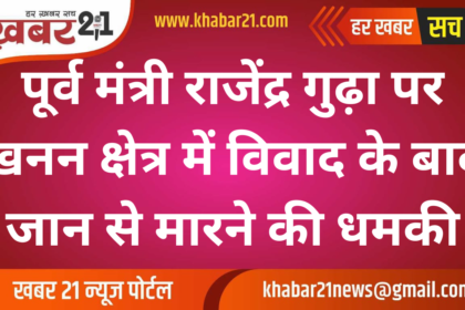 Former Minister Rajendra Gudha Accused in Mining Dispute, Threats Alleged