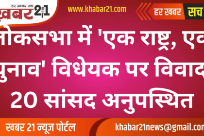 Controversy Over 'One Nation, One Election' Bill in Lok Sabha; 20 MPs Absent