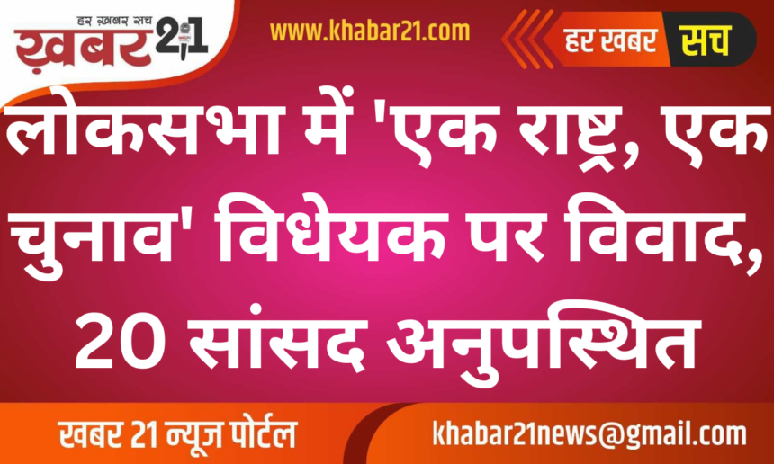 Controversy Over 'One Nation, One Election' Bill in Lok Sabha; 20 MPs Absent