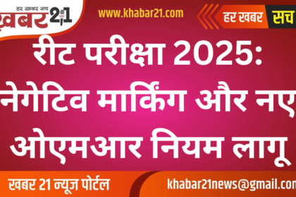 REET Exam 2025: Negative Marking and New OMR Rules Introduced