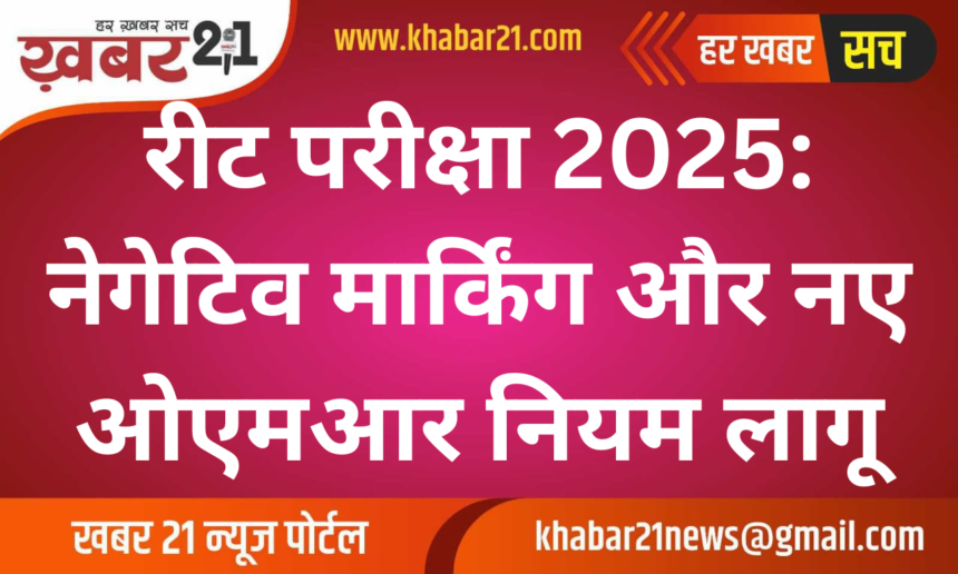 REET Exam 2025: Negative Marking and New OMR Rules Introduced