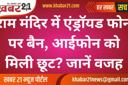 Android Ban in Ram Mandir: Why iPhones May Be Exempt