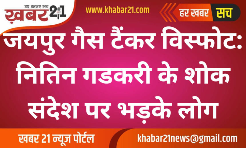 Jaipur Gas Tanker Explosion: Public Outrage Over Nitin Gadkari's Condolence Post
