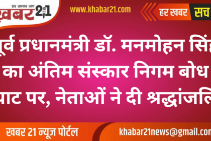 Former PM Manmohan Singh Funeral: Nation Bids Farewell to a Visionary Leader