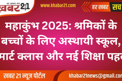 Mahakumbh 2025: Temporary Schools and Smart Classes for Workers' Children