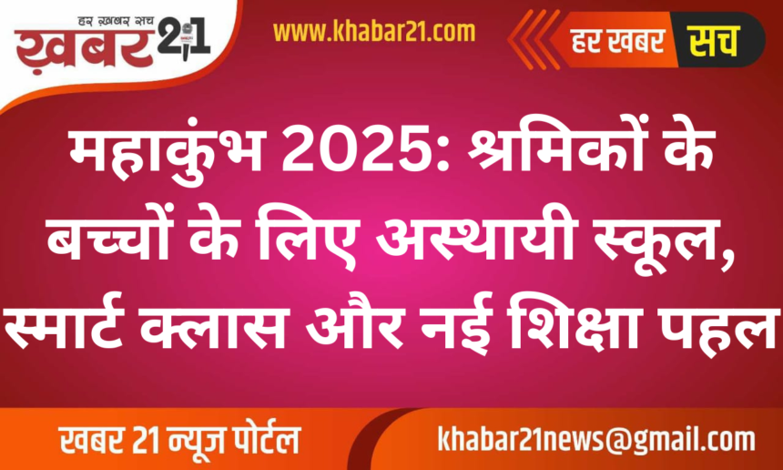 Mahakumbh 2025: Temporary Schools and Smart Classes for Workers' Children