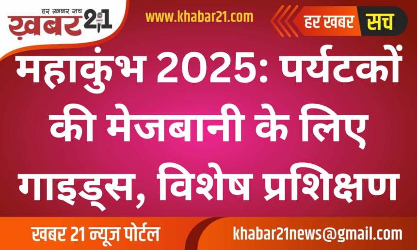 Maha Kumbh 2025: Special Training for Guides to enhance tourism