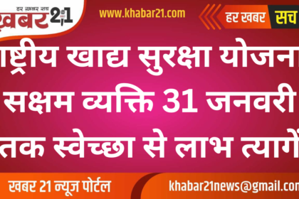 National Food Security Scheme: Eligible Individuals Can Voluntarily Opt Out by January 31