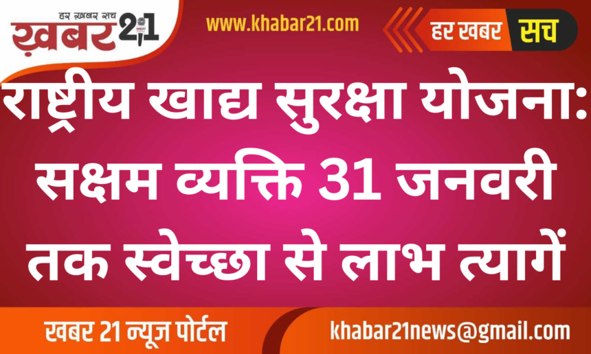 National Food Security Scheme: Eligible Individuals Can Voluntarily Opt Out by January 31