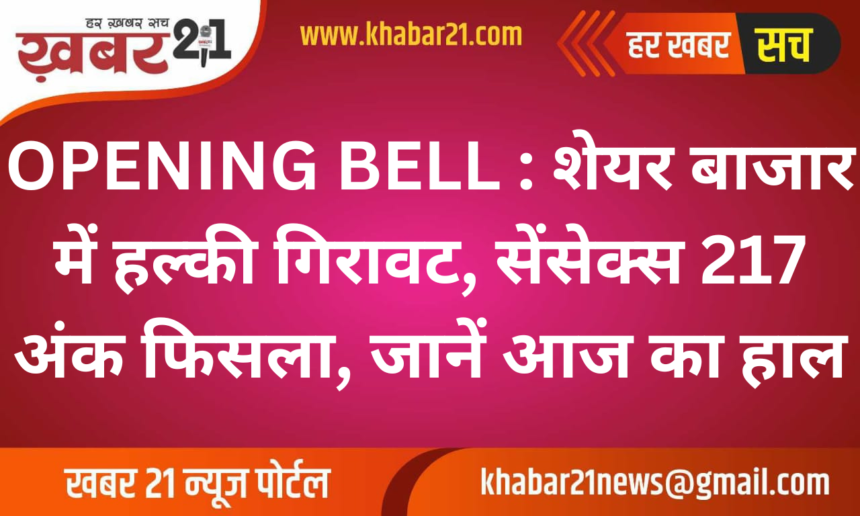 Share Market Today: Sensex Falls 217 Points, Key Highlights of the Day