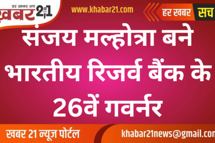 Sanjay Malhotra Appointed as 26th Governor of RBI