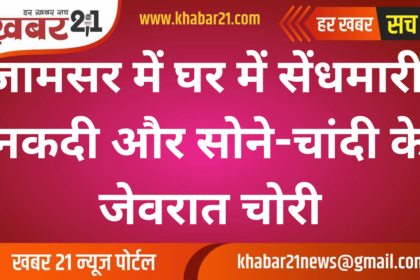 Burglary in Jamsar: Cash and Gold-Silver Jewelry Stolen