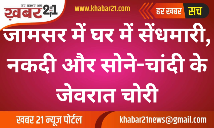 Burglary in Jamsar: Cash and Gold-Silver Jewelry Stolen