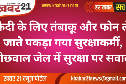 Security Breach at Bikaner's Bichhwal Jail: Guard Caught Smuggling Phone and Tobacco for Inmate