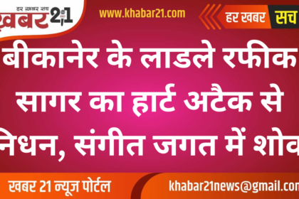 Bikaner's Beloved Rafiq Sagar Passes Away Due to Heart Attack, Music Fraternity in Mourning