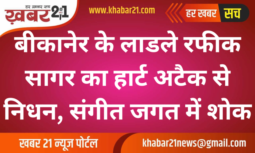 Bikaner's Beloved Rafiq Sagar Passes Away Due to Heart Attack, Music Fraternity in Mourning