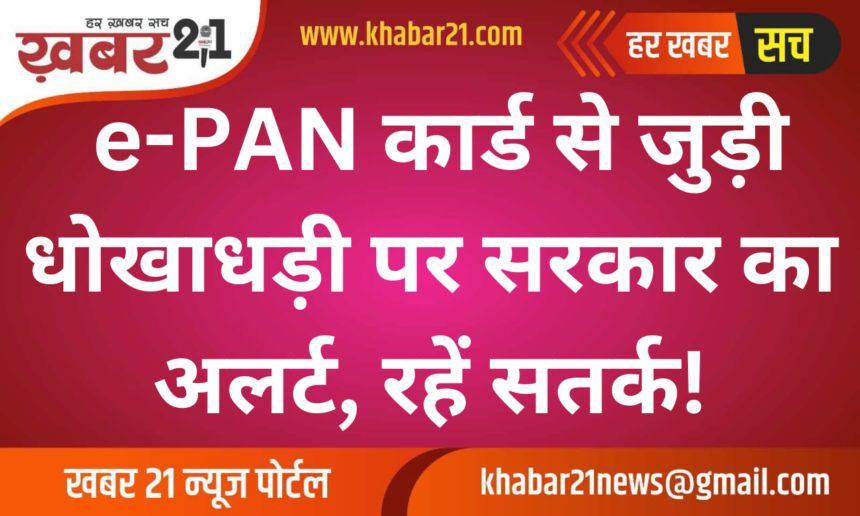 Government Alert on e-PAN Card Fraud, Stay Cautious!