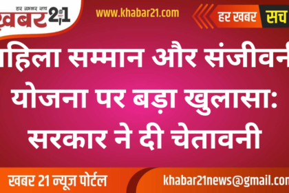 Major Revelation on Mahila Samman and Sanjeevani Schemes: Government Issues Warning