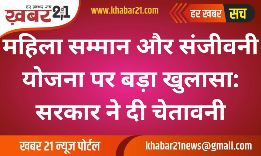 Major Revelation on Mahila Samman and Sanjeevani Schemes: Government Issues Warning