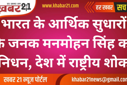 Father of India's Economic Reforms, Manmohan Singh Passes Away; National Mourning Declared