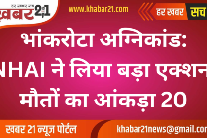 Bhankrota Fire Incident: NHAI Takes Major Action, Death Toll Reaches 20