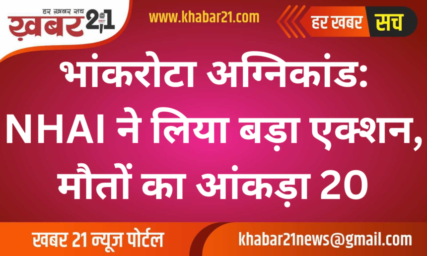 Bhankrota Fire Incident: NHAI Takes Major Action, Death Toll Reaches 20