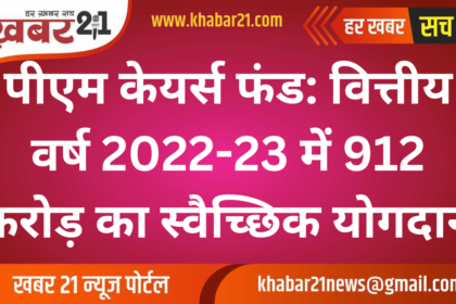 PM Cares Fund: 912 Crore Voluntary Contribution in FY 2022-23