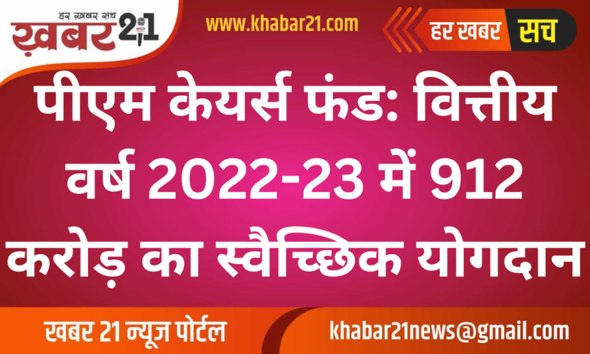 PM Cares Fund: 912 Crore Voluntary Contribution in FY 2022-23