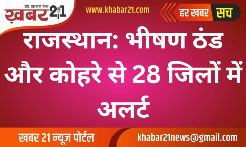 Rajasthan: Severe Cold and Fog Alert in 28 Districts