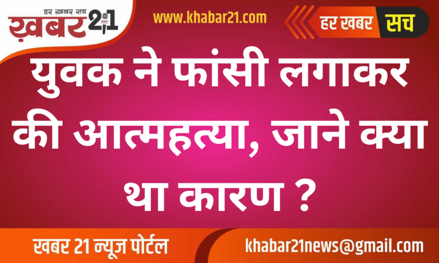 The young man committed suicide by hanging himself, know what was the reason?