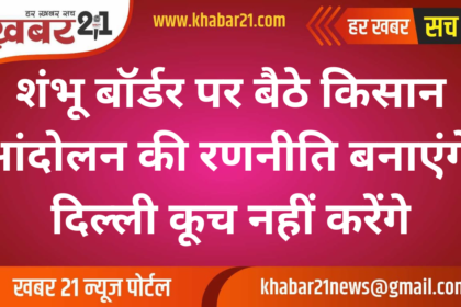 Farmers at Shambhu Border to Reassess Protest Plans, Delhi March Halted