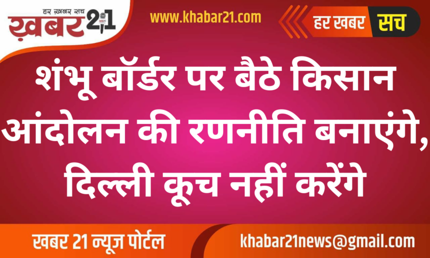 Farmers at Shambhu Border to Reassess Protest Plans, Delhi March Halted