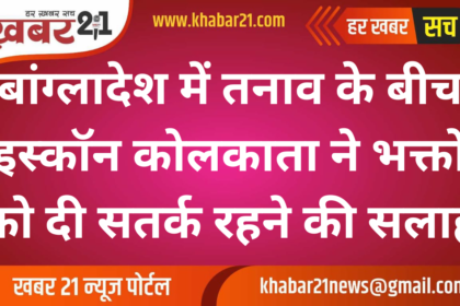 ISKCON Kolkata Urges Devotees to Exercise Caution Amid Rising Tensions in Bangladesh