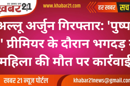 Allu Arjun Arrested: Action Taken Over Woman's Death During 'Pushpa 2' Premiere