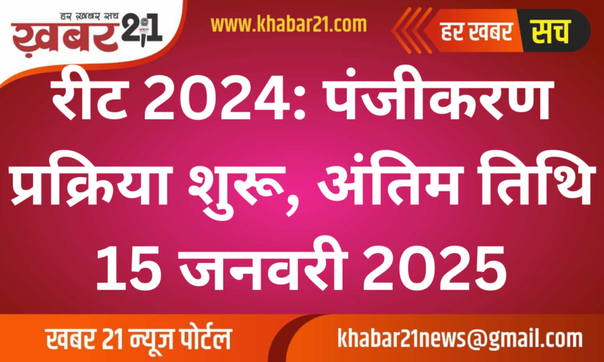 REET 2024 Registration Begins: Apply Before 15th January 2025