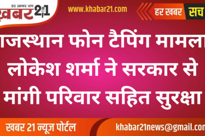 Rajasthan Phone Tapping Case: Lokesh Sharma Seeks Security for Family