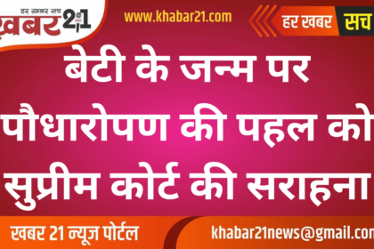 Supreme Court Lauds Tree Plantation Initiative on Daughters' Birth