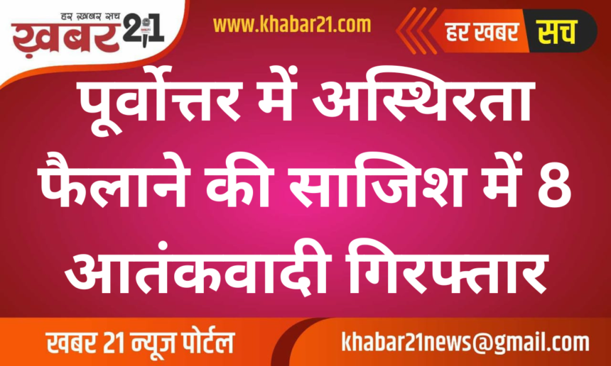 8 terrorists arrested for plotting to destabilise Northeast