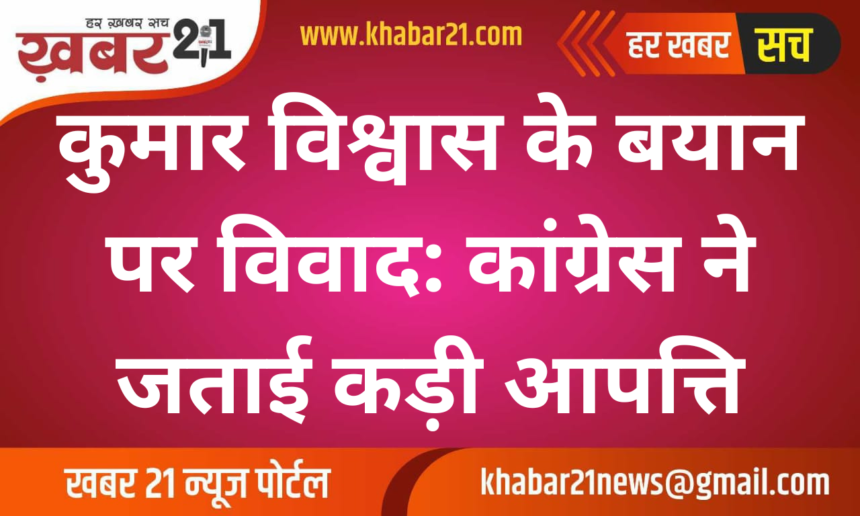 Controversy over Kumar Vishwas' statement: Congress expressed strong objection