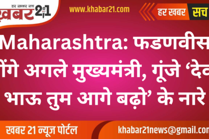 Maharashtra: Fadnavis will be the next Chief Minister, slogans of 'Deva Bhau you move ahead' echoed