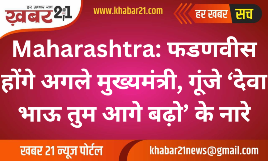 Maharashtra: Fadnavis will be the next Chief Minister, slogans of 'Deva Bhau you move ahead' echoed